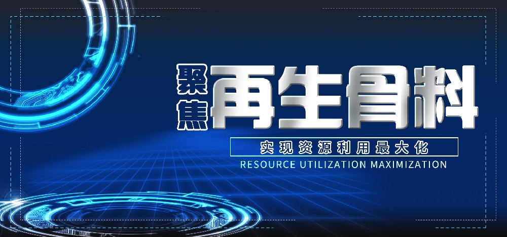 聚焦再生骨料，全面實(shí)現(xiàn)資源利用