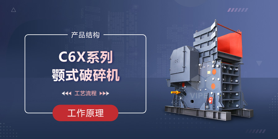 C6X系列顎式破碎機(jī)
