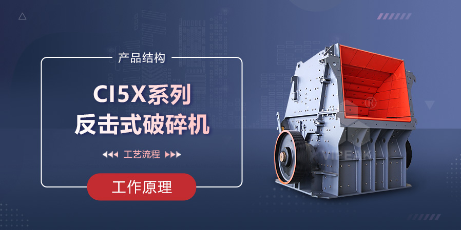ICI5X系列反擊式破碎機(jī)