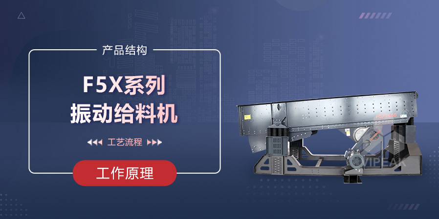 F5X系列振動(dòng)給料機(jī)