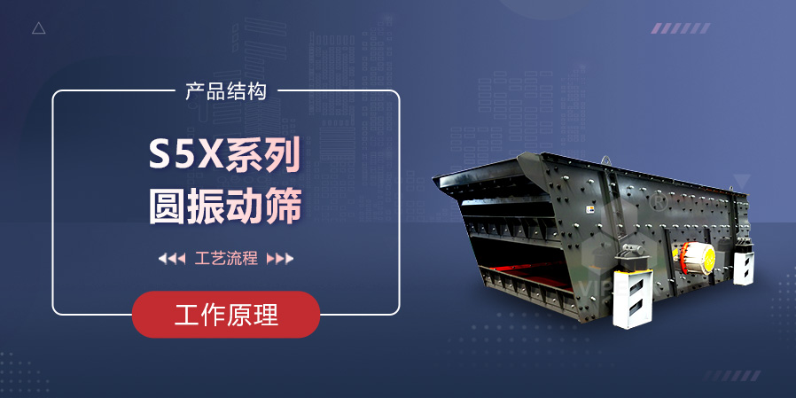 S5X系列圓振動(dòng)篩