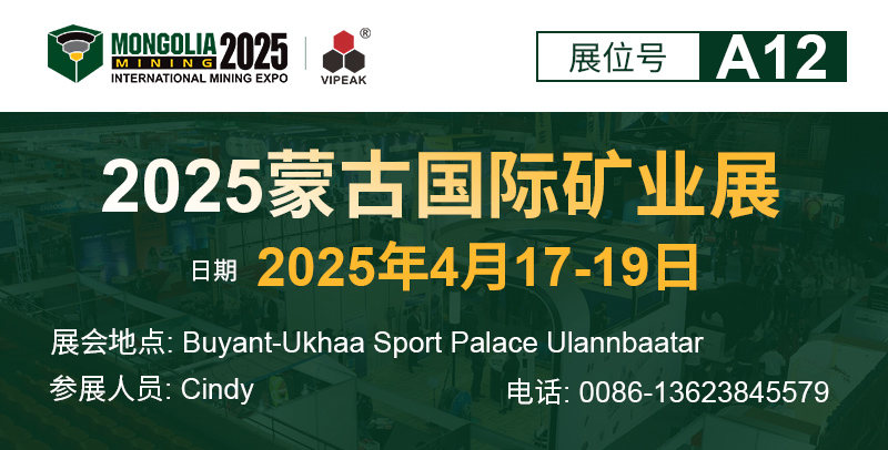 “掘金蒙古，共贏未來！維科礦機誠邀您相約2025蒙古國際礦業(yè)展