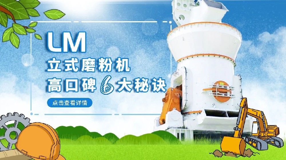 LM立式磨粉機高口碑六大秘訣