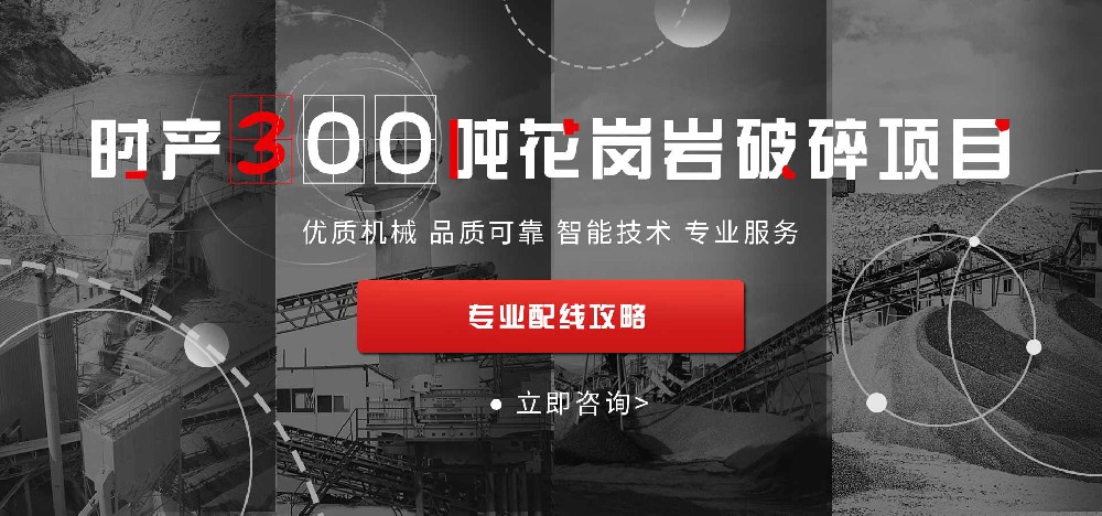 時產(chǎn)300噸花崗巖破碎項目配線攻略
