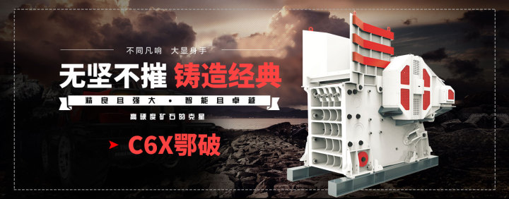 C6X鄂破，高硬度礦石克星