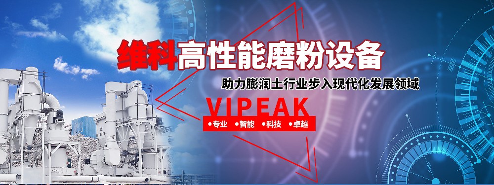 維科磨粉設(shè)備，助力膨潤土行業(yè)步入現(xiàn)代化發(fā)展