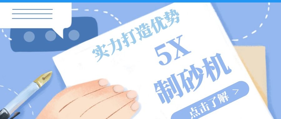 5x制砂機(jī)，實(shí)力打造優(yōu)勢(shì)，萬(wàn)千用戶(hù)的選擇
