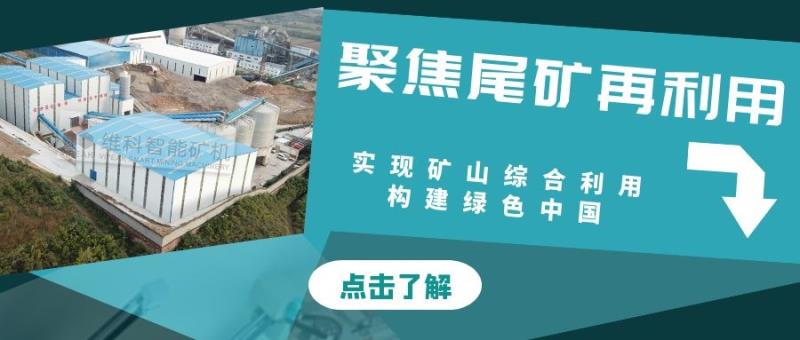 聚焦尾礦再利用，實(shí)現(xiàn)礦山無(wú)廢排放