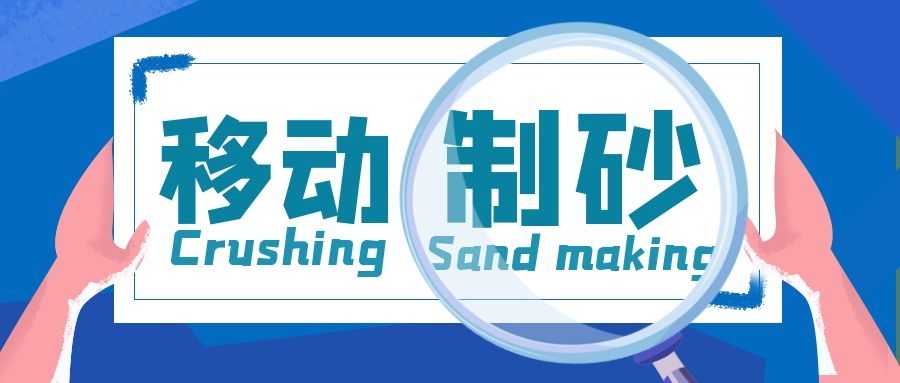 移動(dòng)制砂生產(chǎn)線(xiàn)，機(jī)制砂生產(chǎn)的理想選擇