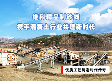 維科精品制砂線(xiàn)攜手混凝土行業(yè)共建新時(shí)代
