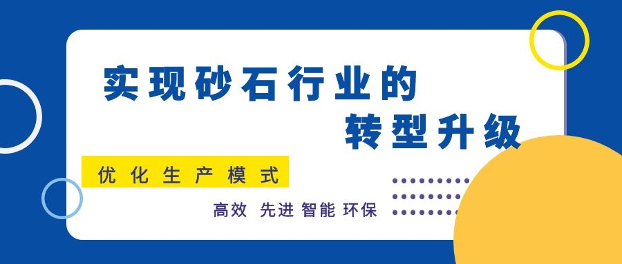 優(yōu)化生產模式，實現砂石行業(yè)的轉型升級