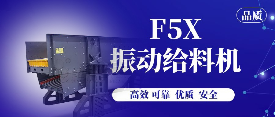 【產品解讀】F5X振動給料機，以實力深受贊譽