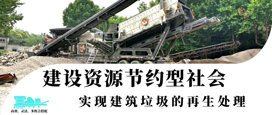 建設資源節(jié)約型社會，實現建筑垃圾的再生處理