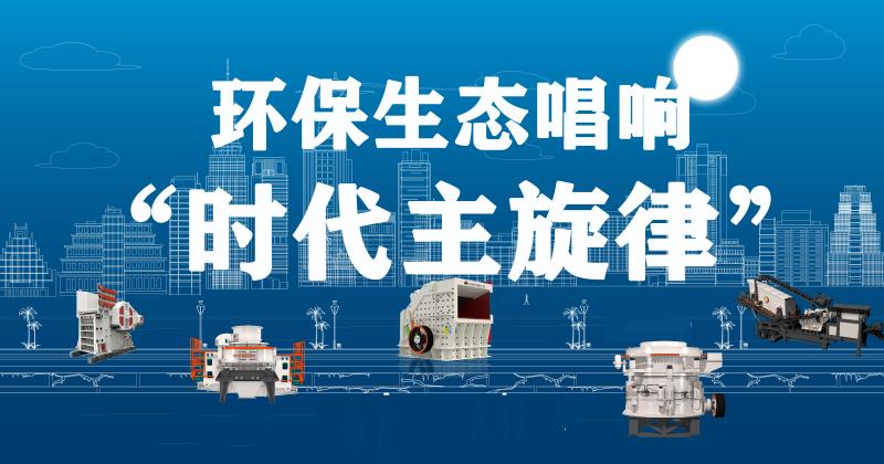 環(huán)保生態(tài)唱響“時代主旋律”， 實現機制砂領域
