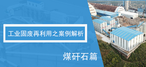 工業(yè)固廢再利用之案例解析——煤矸石篇
