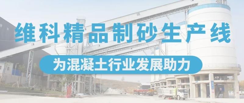 維科精品制砂生產線，為混凝土行業(yè)發(fā)展助力