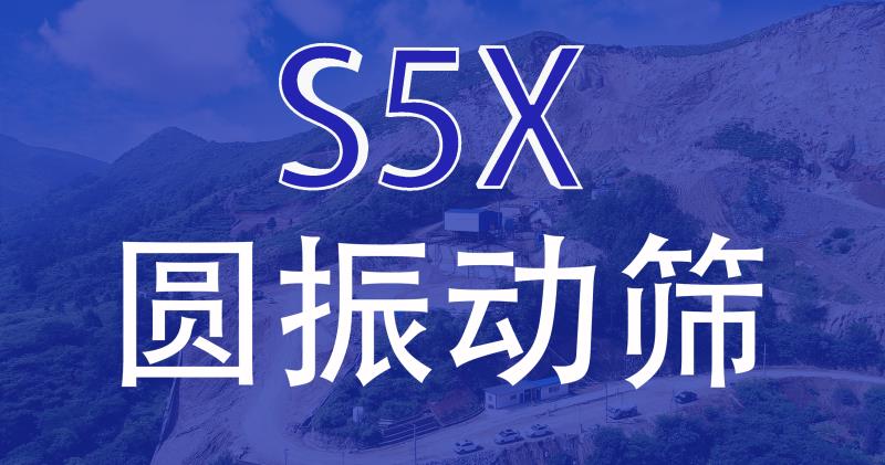 【產(chǎn)品解讀】S5X圓振動(dòng)篩，高效篩分設(shè)備