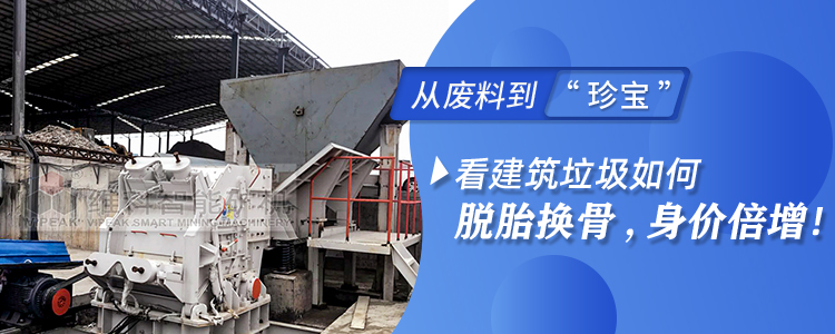 從廢料到”珍寶“，看建筑垃圾如何脫胎換骨，