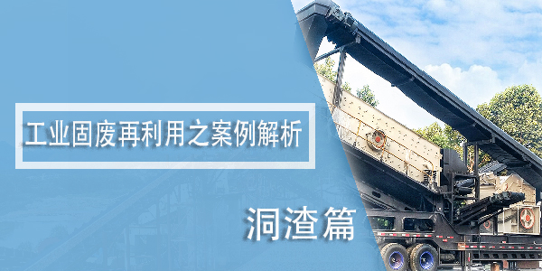 工業(yè)固廢再利用之案例解析——洞渣篇