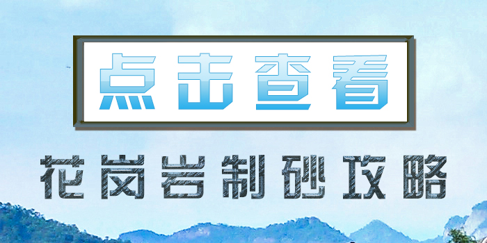 點(diǎn)擊查看~花崗巖制砂攻略！！