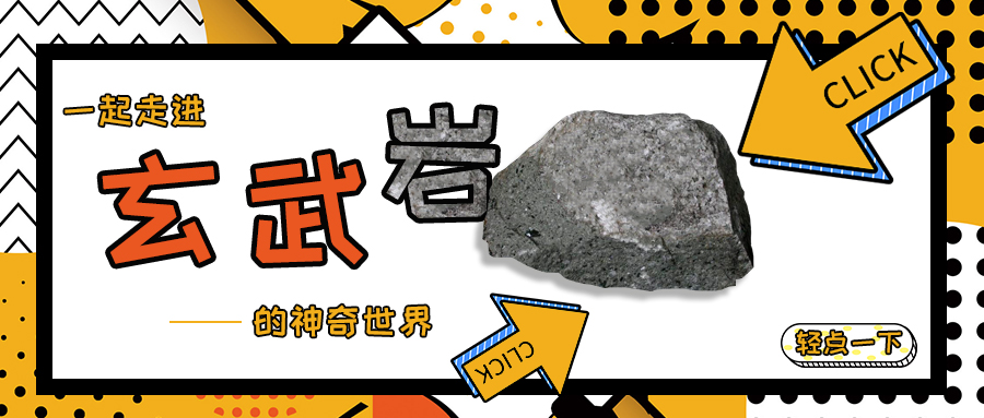 輕點(diǎn)一下，讓我們一起走進(jìn)玄武巖的神奇世界~