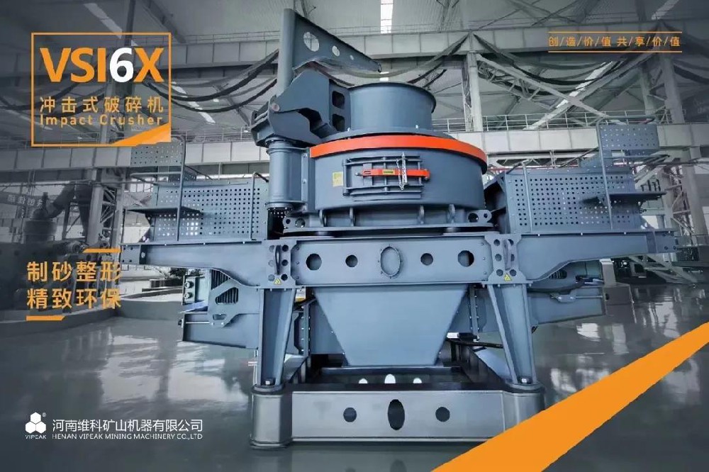 VSI6X立軸沖擊式破碎機，精品鑄造不凡