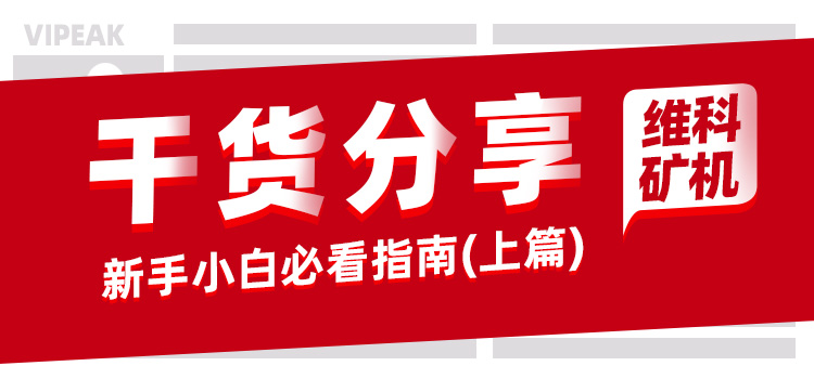 滿滿干貨，新手小白必看指南（上篇）