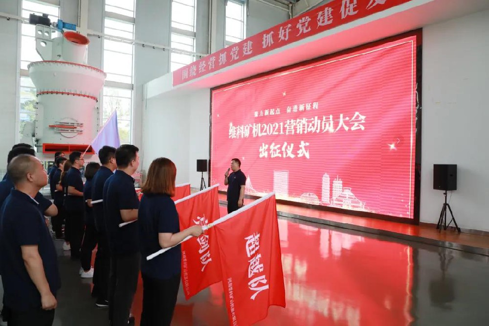 聚力新起點，奮進新征程——維科礦機2021動員會