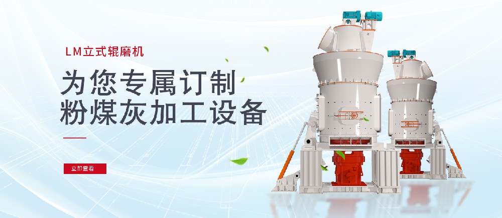 LM立式輥磨機(jī)，為您專屬訂制的粉煤灰加工設(shè)備
