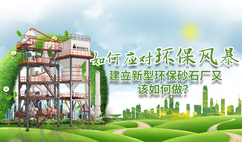應(yīng)對(duì)環(huán)保風(fēng)暴，建立環(huán)保砂石廠該如何做？