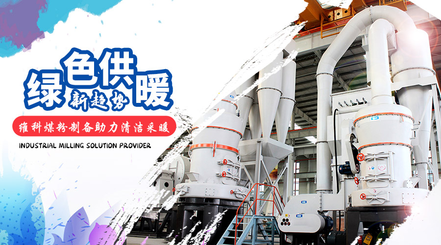 綠色供暖新趨勢(shì)，維科煤粉制備助力清潔采暖