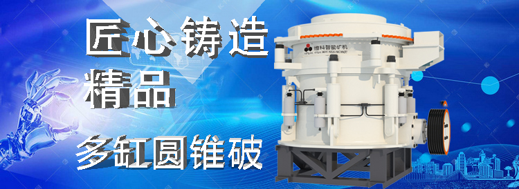 【產(chǎn)品解讀】HPT多缸圓錐破，匠心鑄造精品