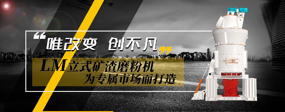 LM立式礦渣磨粉機(jī)，為專(zhuān)屬市場(chǎng)而打造