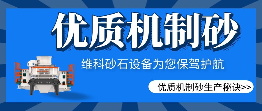 優(yōu)質(zhì)機(jī)制砂生產(chǎn)秘訣